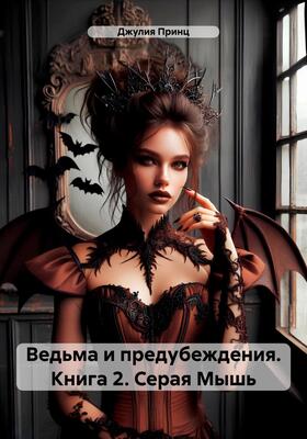 Ведьма и предубеждения. Серая Мышь