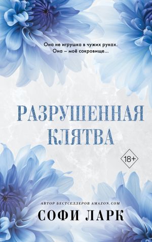 Разрушенная клятва (Нарушенная клятва)