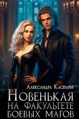 Новенькая на факультете боевых магов