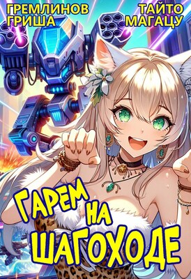 Гарем на шагоходе