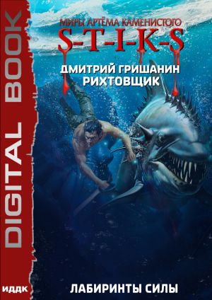 Лабиринты силы