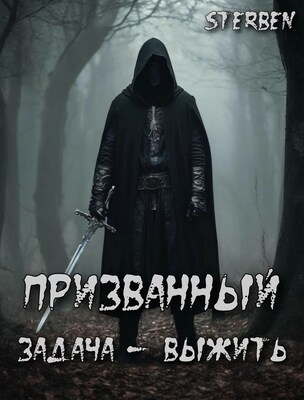 Призванный. Задача - выжить