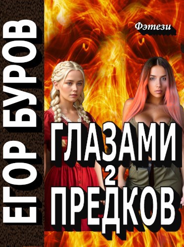 Глазами предков 2