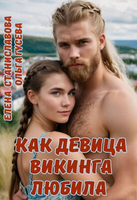 Как девица викинга любила (Жду тебя через 1000 лет)