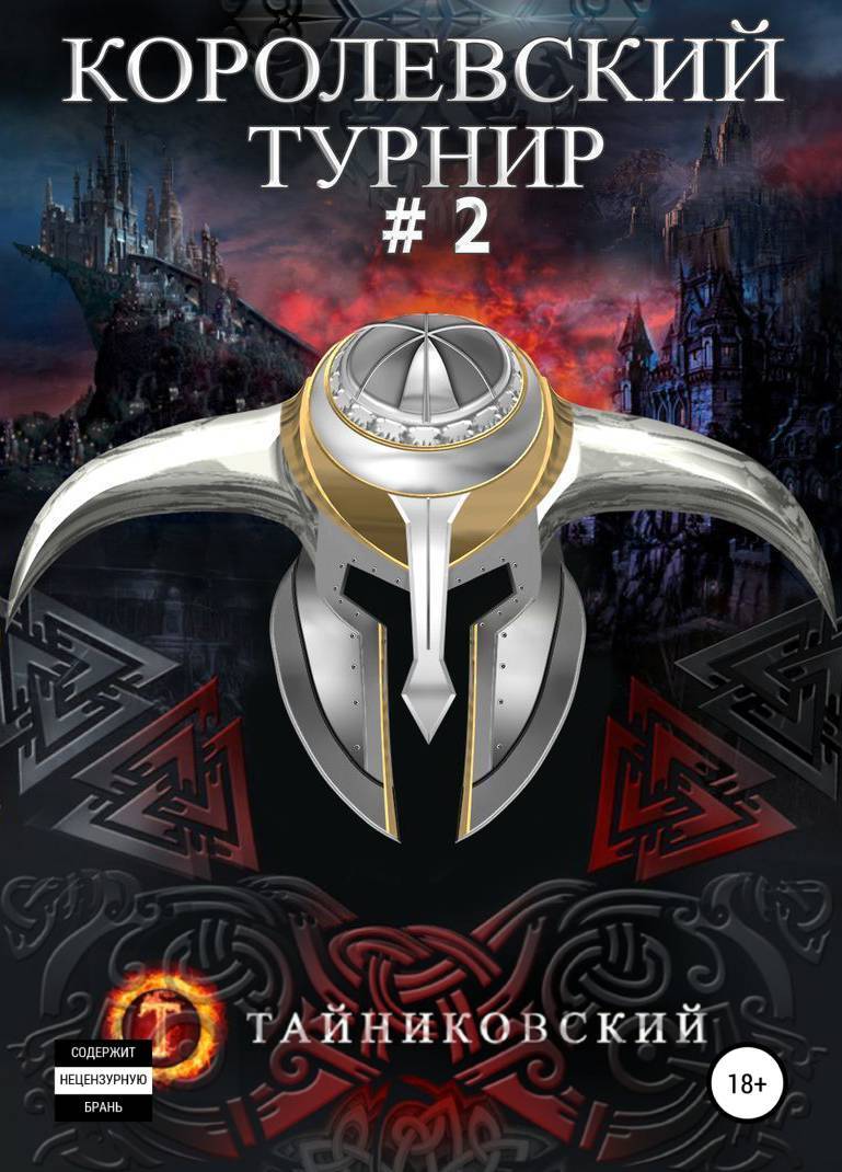 Королевский турнир. Часть 2