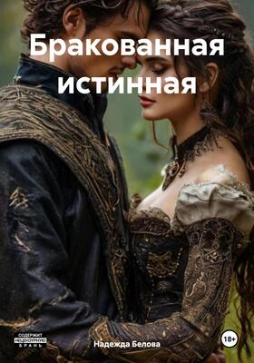 Бракованная Истинная