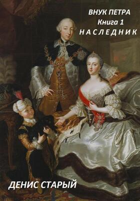Наследник