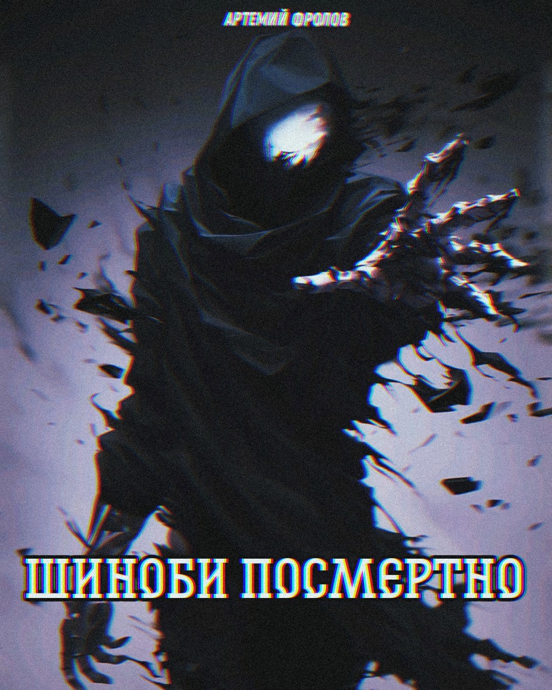 Шиноби посмертно