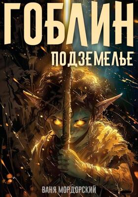 Гоблин. Подземелье