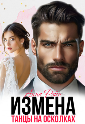 Измена. Танцы на осколках