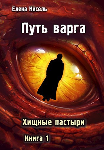 Хищные пастыри