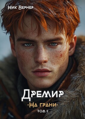 Дремир. На грани