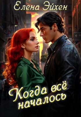 Когда всё началось