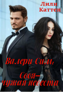Валери Сим: Своя–чужая невеста
