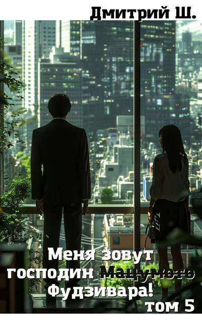 Меня зовут господин Мацумото! Том 5