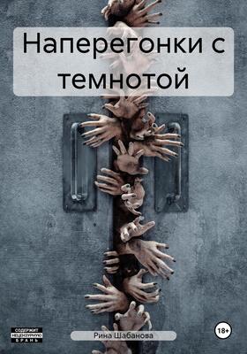 Наперегонки с темнотой
