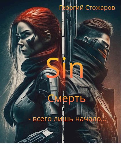 Sin. Смерть - всего лишь начало...
