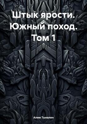 Южный поход
