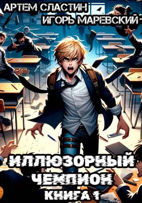 Иллюзорный чемпион
