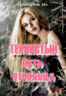Тернистый путь стрельца