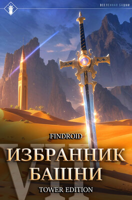 Избранник Башни. Книга 7