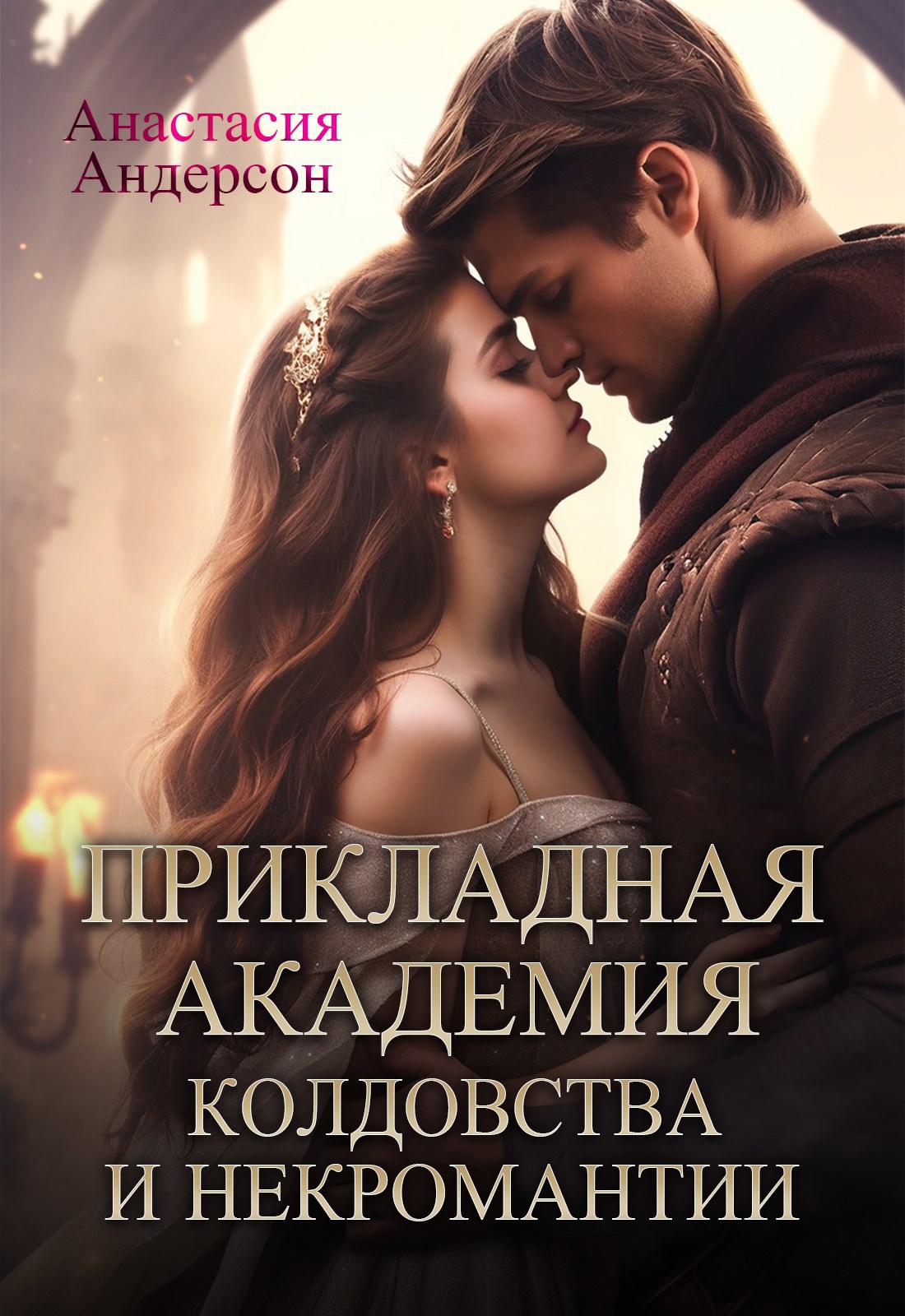 Прикладная академия колдовства и некромантии