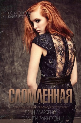 Сломленная