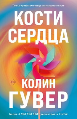 Кости сердца (Разбитые сердца)