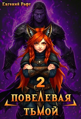 Повелевая Тьмой. Том 2