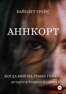 Аннкорт