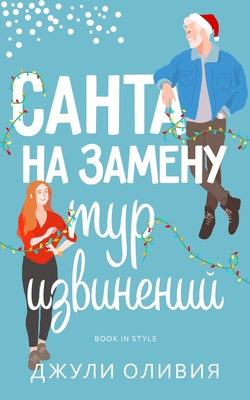 Санта на замену: Тур извинений