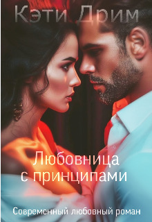 Любовница с принципами