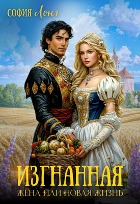 Изгнанная жена или новая жизнь