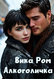 Алкоголичка