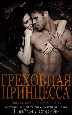 Греховная принцесса