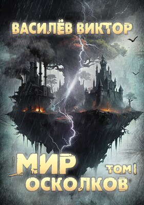 Мир осколков