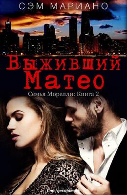 Выживший Матео