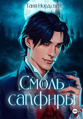 Смоль и сапфиры. Пара для герцога