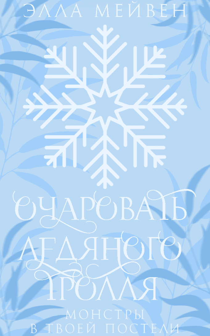Очаровать ледяного тролля