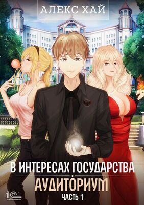 Аудиториум. Часть 1