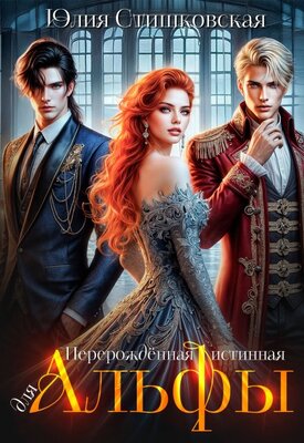 Перерождённая истинная для Альфы