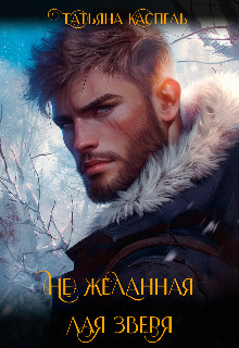 (Не)желанная для зверя