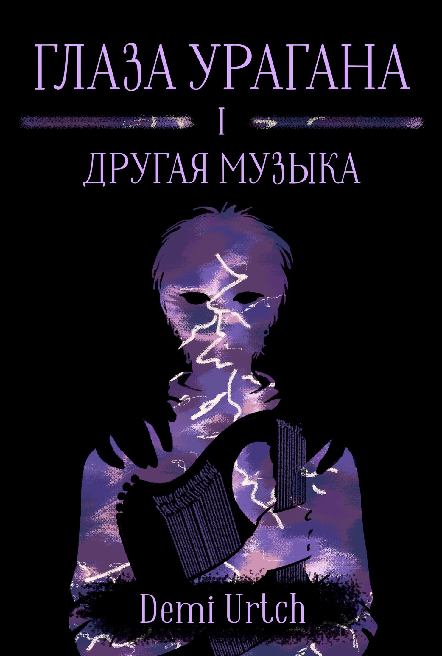 Глаза урагана. Другая музыка