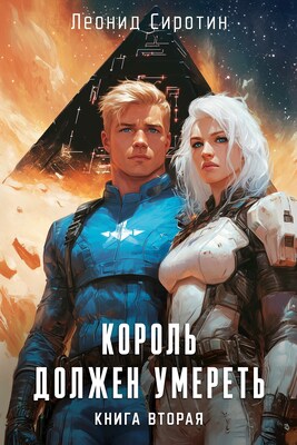 Король должен умереть. Книга 2