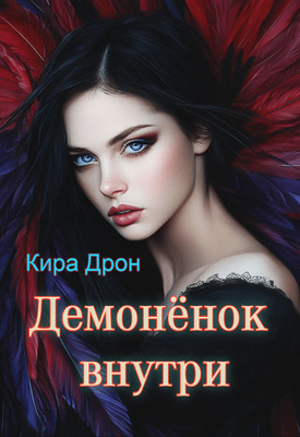 Демонёнок внутри