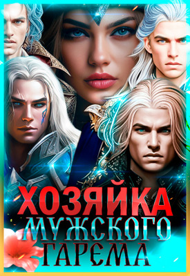 Хозяйка мужского гарема