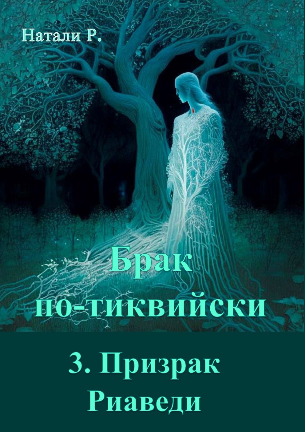 Призрак Риаведи