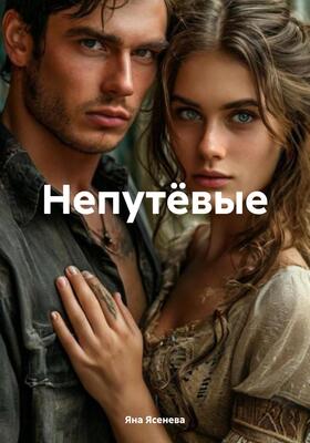 Непутевые