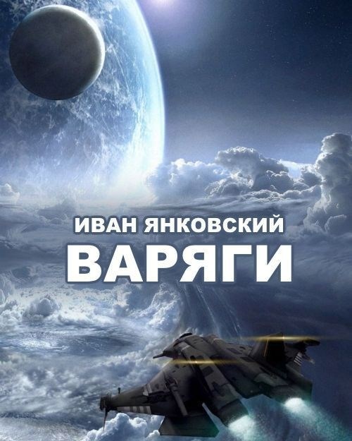 Варяги