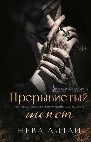 Прерывистый шепот (Тихий шепот)
